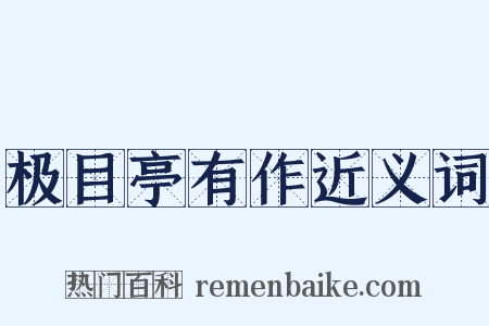 极目亭有作近义词是什么意思的图片